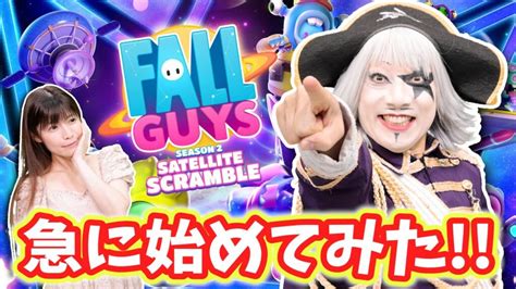 【フォールガイズ】スペシャルゲストと一緒にお昼休みの緊急生放送！！！【fallguys】 芸能人youtubeまとめ