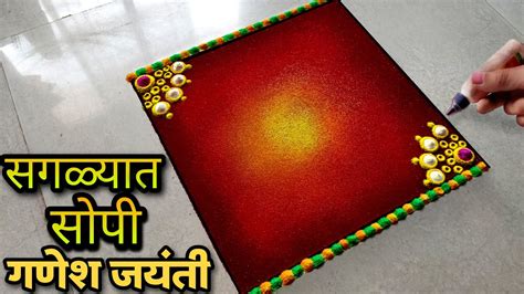 उद्याच काढा गणेश जयंतीची हीच सगळ्यात सोपी आणि जबरदस्त रांगोळी Ganesh Jayanti Special Rangoli