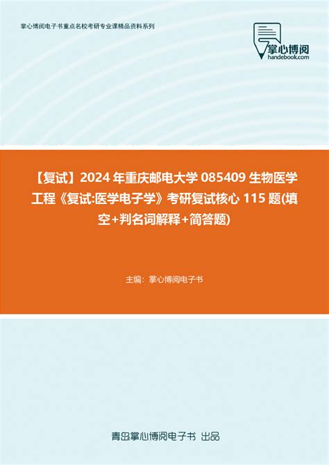 F844047【复试】2024年重庆邮电大学085409生物医学工程《复试医学电子学》考研复试核心1word文档在线阅读与下载文档网