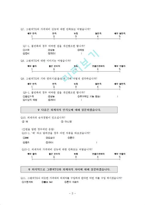 조사방법론 설문조사 작성예시경영경제레포트