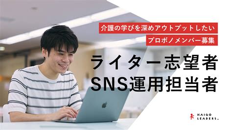 【416まで】介護の学びを深め、アウトプットしていきたいライター志望者・sns運用担当者募集プロボノ