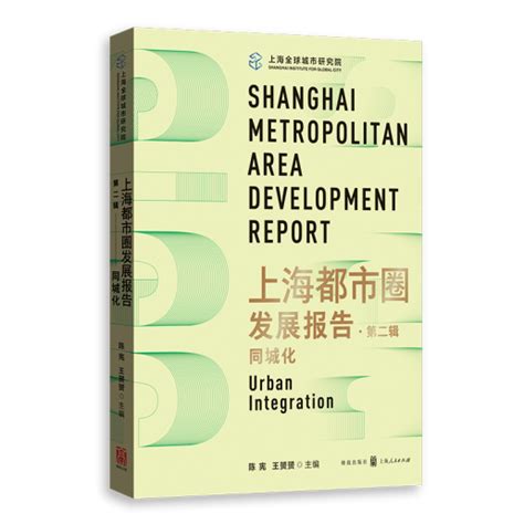 上海大都市圈空间协同规划发布，《上海都市圈发展报告》提供科学分析依据及相关政策思考