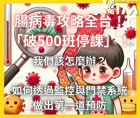 腸病毒攻略全台！「破500班停課」！6縣市8區淪陷，我們該怎麼辦？如何透過監控與門禁系統做出第一道預防 知識分享 廣佑科技 監視器