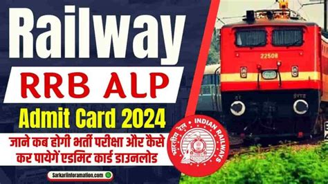 Railway RRB ALP Admit Card 2024 Exam Date कय जर जन कब हग