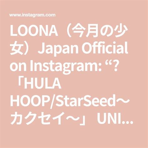 LOONA今月の少女Japan Official on Instagram HULA HOOP StarSeedカクセイ