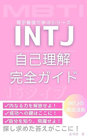 Amazon Co Jp Intj Mbti Ebook Kindle