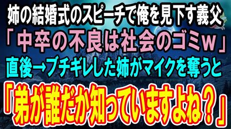 【感動する話】姉の結婚式のスピーチで俺を見下す義父「中卒底辺の不良は一族の恥w」→直後、ブチギレた姉がマイクを奪い「弟が誰だかご存じですか