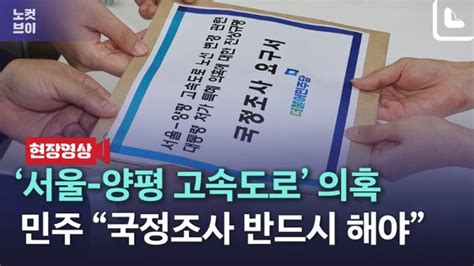 노컷브이 민주 서울 양평 고속도로 국정조사 요구서 제출 네이트 뉴스