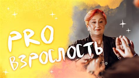 PRO Взрослость. Зимний онлайн-марафон Татьяны Мужицкой - YouTube