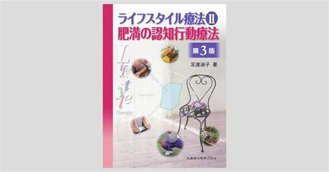 ライフスタイル療法ii 第3版 肥満の認知行動療法 医歯薬出版株式会社