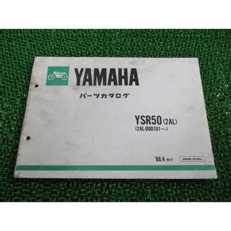 Ysr50 パーツリスト 1版 ヤマハ 正規 中古 バイク 整備書 2al 000101〜 Xl 車検 パーツカタログ 整備書 12114945 ティーエスパーツ 通販 Yahoo