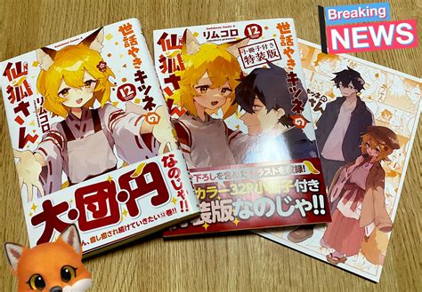 リムコロ🦊仙狐さん12巻210発売！ On Twitter 🦊大団円となる世話やきキツネの仙狐さん12巻、本日発売です！！！よろしくお願いします！