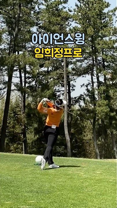 Klpga 대세녀 사막여우 임희정 깔끔 간결그잡채 아이언스윙⛳️ Golfswing Youtube