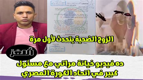 الزوج شوفت مراتي في السرير مع مسئول كبير في اتحاد الكورة المصرى Youtube