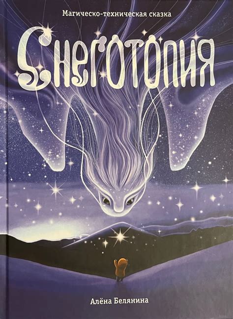 Книга "Снеготопия" Белянина А - купить книгу в интернет-магазине ...