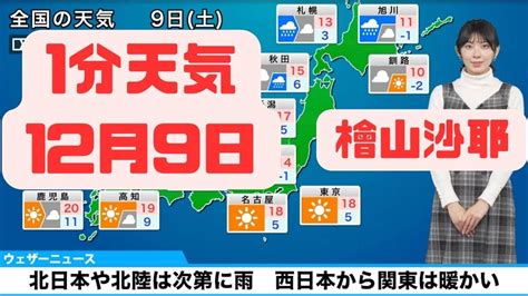 12月9日土曜日の天気予報 北日本や北陸は次第に雨 西日本から関東は暖かいウェザーニュース 切り抜き 檜山沙耶 Youtube