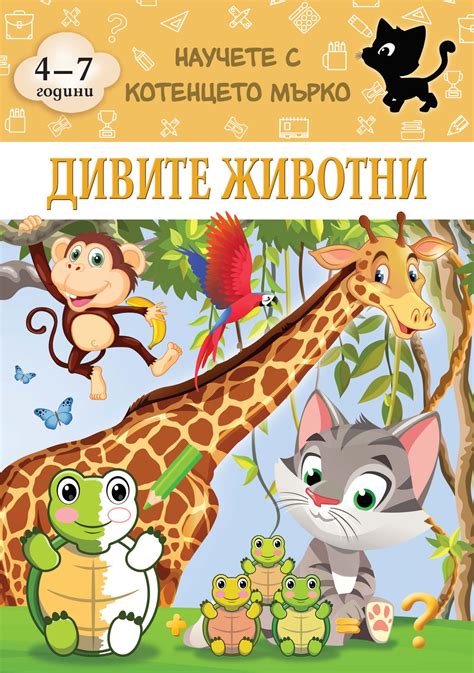 Дивите животни - Научете с котенцето Мърко — Art Eternal Print