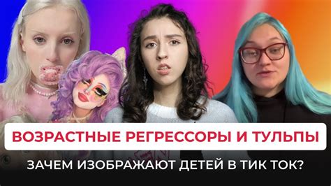 ВОЗРАСТНАЯ РЕГРЕССИЯ И ТУЛЬПЫ - Зачем притворяются детьми и встречаются ...