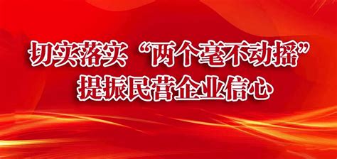 坚持“两个毫不动摇”，全力服务“两个健康”，全省13个设区市：2023，就这么干发展精神党建