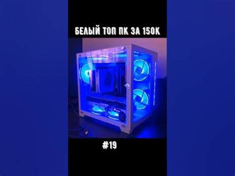 БЕЛЫЙ ТОП ПК ЗА 150К (АКВАРИУМ) / Ответы #pc #сборкапк #помощь - YouTube