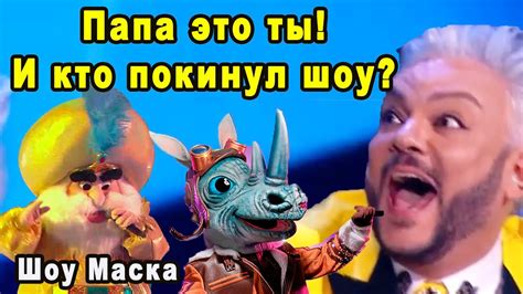 Шоу Маска на НТВ 2 Сезон 10 Выпуск и Кто Покидает Шоу? - YouTube