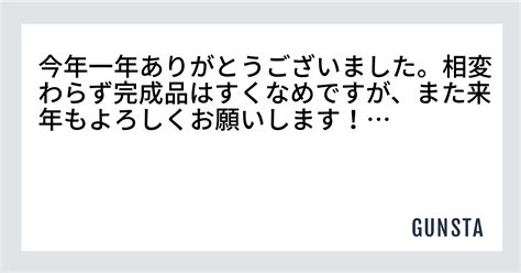 今年一年ありがとうございました。相変わらず完成品はすくなめですが、また来年もよろしくお願いします！｜神宮寺玲那 Re⑦ Gunsta復帰未定さんの制作中の投稿｜gunsta（ガンスタ）