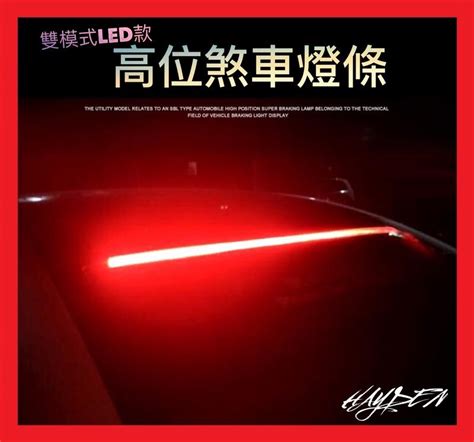 高位煞車燈 Led 第三煞車燈 多模式 單模式 煞車燈 導光條 燈條 流水燈 跑馬燈 大燈 小燈 T10 倒車燈 燈條 露天市集 全台