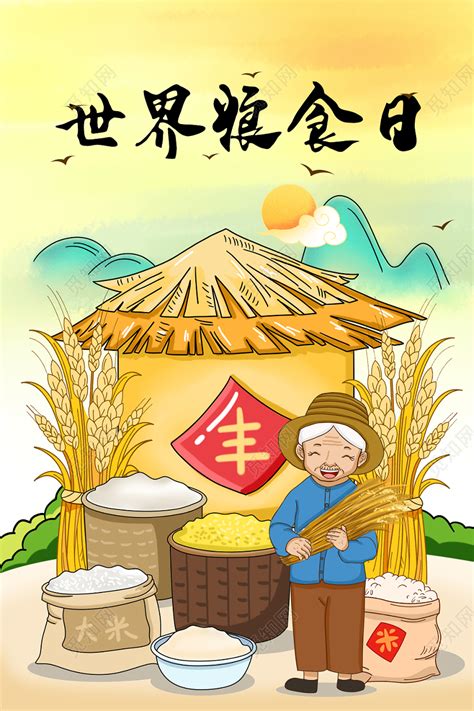 彩色卡通手绘世界粮食日节约粮食粮草农民伯伯原创海报插画图片素材免费下载 觅知网