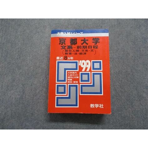 Tn14 013 教学社 京都大学 文系 前期日程総合人間 文系・文・教育・法・経済 最近8ヵ年 1999年 赤本 40s1dの通販