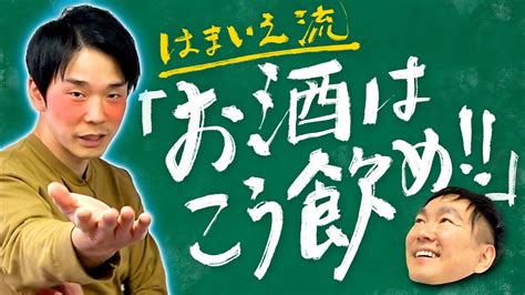 【お酒の飲み方】かまいたち濱家流！飲み会でのお酒の飲み方 Videos Wacoca Japan People Life Style