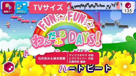 カラオケFUNFUNわんだふるDAYS TVサイズ 石井あみ後本萌葉 練習用制作カラオケ複数キー収録 TVアニメ