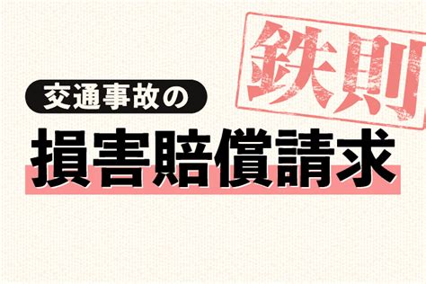 交通事故の損害賠償請求とは？賠償金の費目範囲や相場・計算方法を解説 アトム法律事務所弁護士法人