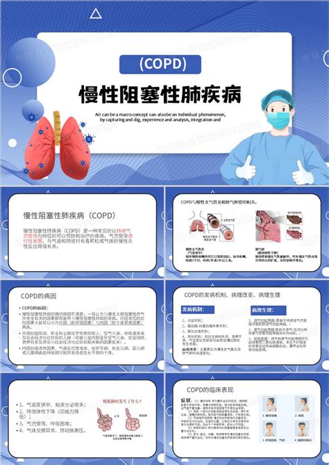 蓝色卡通风慢性阻塞性肺疾病ppt模板下载 熊猫办公