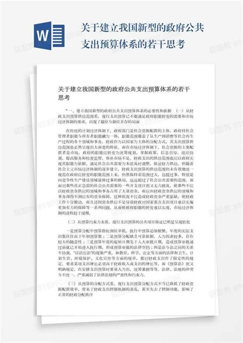 关于建立我国新型的政府公共支出预算体系的若干思考word模板免费下载 编号vj2aykmwd 图精灵