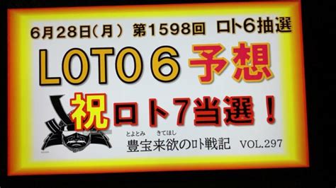 【ロト6予想】6月28日第1598回攻略会議 前回ロト7🎊🎉🤗当選しました🤣 ギャンブル動画コレクション