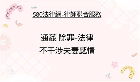 通姦 除罪 法律不干涉夫妻感情 【推薦律師 評價優選】580法律網