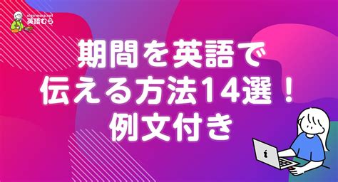 期間を英語で伝える方法14選！例文付きで日常会話やビジネスに使える期間のフレーズ