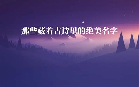 “鸣珂碎撼都门晓，旌幢拥下天人。”那些藏在古诗里的绝美名字 哔哩哔哩