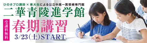 二華青陵進学館｜学習塾・進学教室の【ひのき進学グループ】