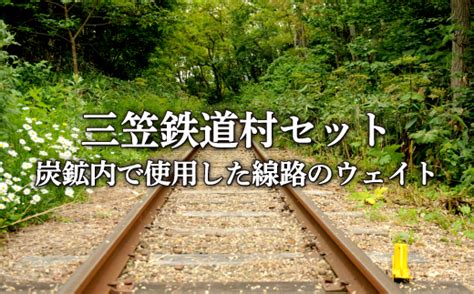 〈鉄道マニア必見〉三笠鉄道村トロッコレールセット炭鉱内で使用した線路のウェイトなどここだけのレアアイテム＜寄附使途指定＞【1300501