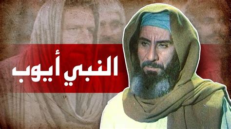 فيلم سينمائي - النبي أيوب | Prophet Ayoub Movie - YouTube