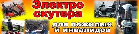 Электроскутеры для инвалидов и пожилых в Кузбасc | Наш сайт: http ...