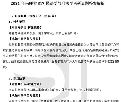 历年南京师范大学法学学硕考研真题答案（622法理学815民法学与刑法学） 鸿知考研网名校考研真题考研一对一辅导鸿知教育全国考研资讯平台