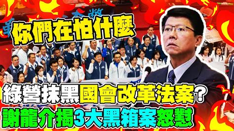 阻國會改革通過？綠謀抹黑聽證說謊判刑人民 謝龍介揭3大黑箱案內幕全說了 Youtube