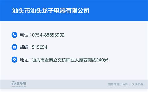 ☎️汕头市汕头龙子电器有限公司：0754 88855992 查号吧 📞