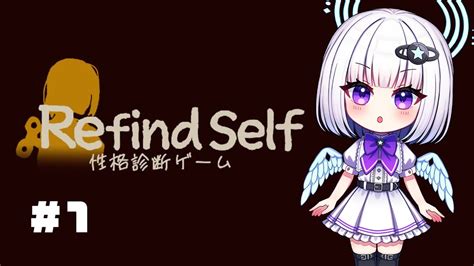 ゲーム内の行動で性格がわかるらしい【refind Self 性格診断ゲーム】 Youtube