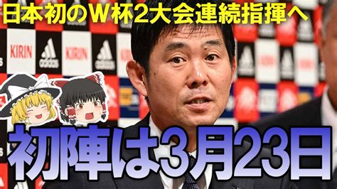 【サッカー日本代表】森保一監督日本初のw杯2大会連続指揮へ。日本代表の年間スケジュール発表初陣は2023年3月をゆっくり解説 Youtube