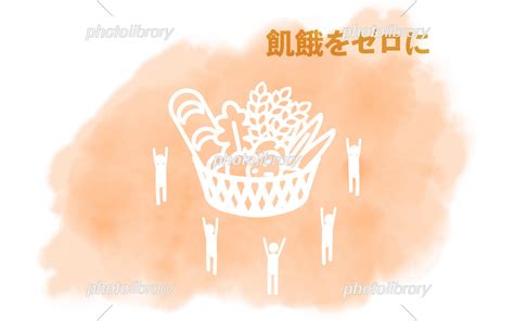 水彩風 Sdgs ゴール2 飢餓をゼロに イラスト素材 [ 6994367 ] フォトライブラリー Photolibrary