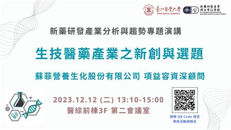 新藥研發產業分析與趨勢專題演講（九） 生技醫藥產業之新創與選題 學術活動網eventstmu