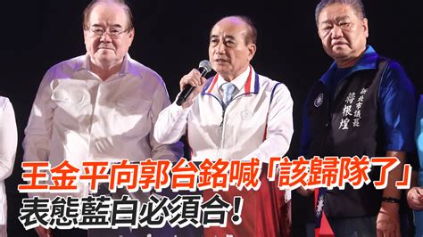 王金平向郭台銘喊「該歸隊了」 表態藍白必須合！ 播吧boba Ettoday新聞雲